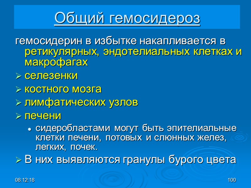 08:12:02 100 Общий гемосидероз гемосидерин в избытке накапливается в ретикулярных, эндотелиальных клетках и макрофагах